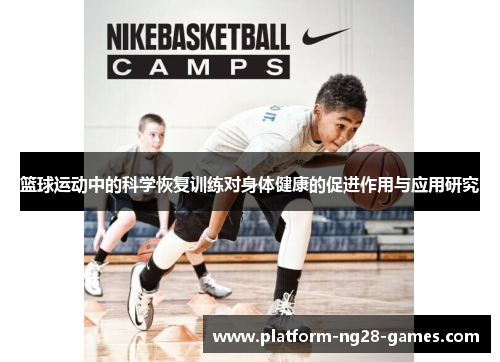 篮球运动中的科学恢复训练对身体健康的促进作用与应用研究 篮球运动中的科学恢复训练对身体健康的促进作用与应用研究