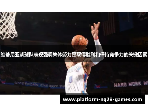 维蒂尼亚谈球队表现强调集体努力是取得胜利和保持竞争力的关键因素 维蒂尼亚谈球队表现强调集体努力是取得胜利和保持竞争力的关键因素