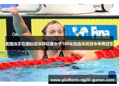 美国选手在国际游泳锦标赛女子100米自由泳项目中荣膺冠军