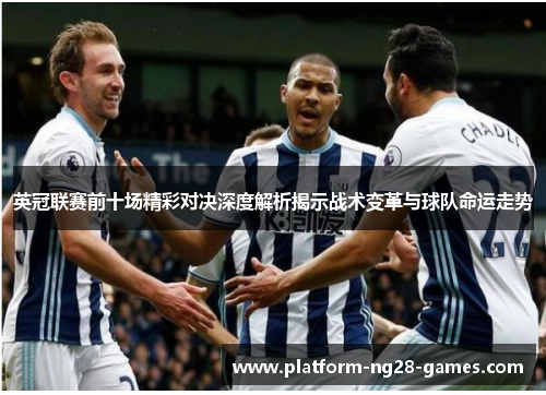 英冠联赛前十场精彩对决深度解析揭示战术变革与球队命运走势 英冠联赛前十场精彩对决深度解析揭示战术变革与球队命运走势