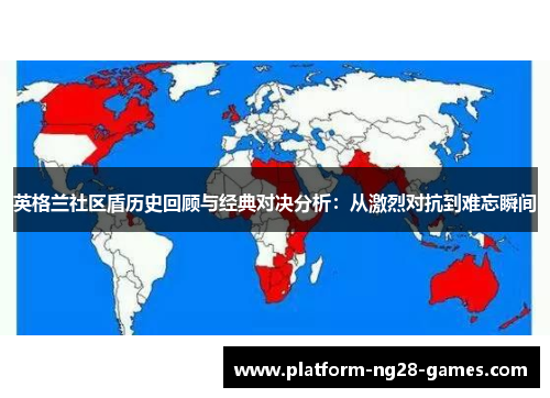 英格兰社区盾历史回顾与经典对决分析:从激烈对抗到难忘瞬间 英格兰社区盾历史回顾与经典对决分析:从激烈对抗到难忘瞬间