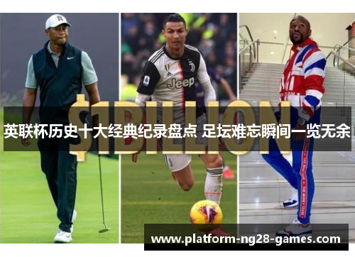 英联杯历史十大经典纪录盘点 足坛难忘瞬间一览无余 英联杯历史十大经典纪录盘点 足坛难忘瞬间一览无余