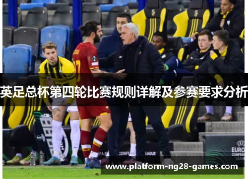 英足总杯第四轮比赛规则详解及参赛要求分析
