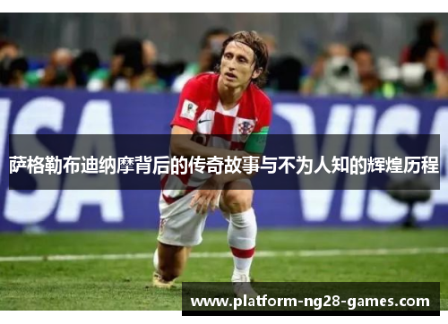 萨格勒布迪纳摩背后的传奇故事与不为人知的辉煌历程