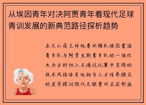 从埃因青年对决阿贾青年看现代足球青训发展的新典范路径探析趋势