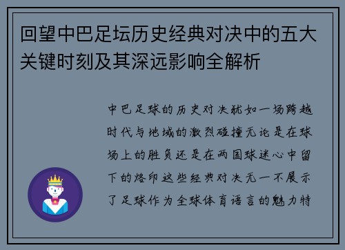 回望中巴足坛历史经典对决中的五大关键时刻及其深远影响全解析