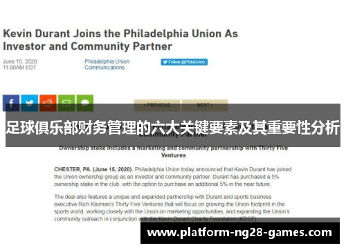 足球俱乐部财务管理的六大关键要素及其重要性分析 足球俱乐部财务管理的六大关键要素及其重要性分析