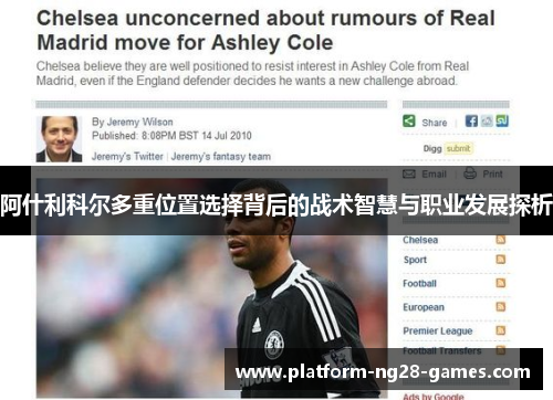 阿什利科尔多重位置选择背后的战术智慧与职业发展探析