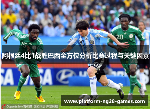 阿根廷4比1战胜巴西全方位分析比赛过程与关键因素