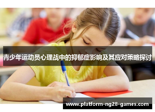 青少年运动员心理战中的抑郁症影响及其应对策略探讨