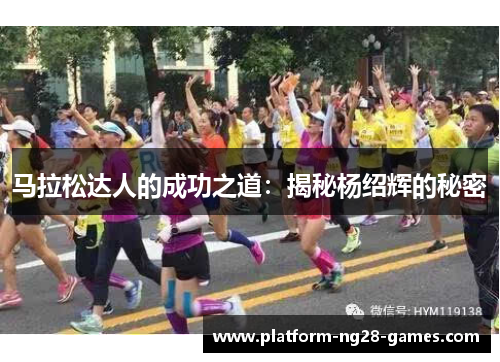 马拉松达人的成功之道:揭秘杨绍辉的秘密 马拉松达人的成功之道:揭秘杨绍辉的秘密
