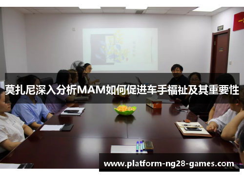 莫扎尼深入分析MAM如何促进车手福祉及其重要性 莫扎尼深入分析MAM如何促进车手福祉及其重要性