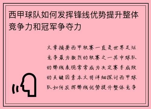 西甲球队如何发挥锋线优势提升整体竞争力和冠军争夺力