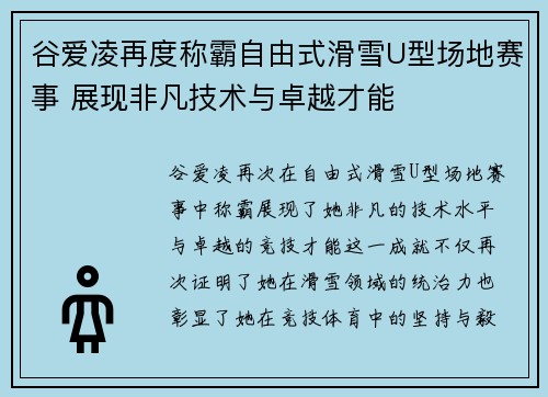谷爱凌再度称霸自由式滑雪U型场地赛事 展现非凡技术与卓越才能
