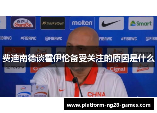 费迪南德谈霍伊伦备受关注的原因是什么